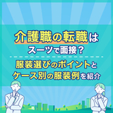 介護職の転職面接はスーツ？ 服装選びのポイントとケース別の服装例や基本的な持ち物を紹介！