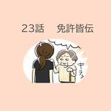 第23話　「免許皆伝」