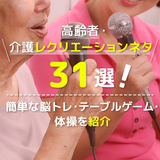 高齢者向けレクリエーション31選｜室内OK・道具なしで盛り上がる簡単レクまとめ