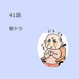 第41話　「朝ドラ」