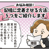 人の名前が覚えられない…人の顔と名前を記憶に定着させる方法５つをご紹介