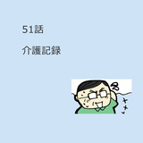 第51話　「介護記録」
