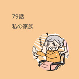 第79話　私の家族