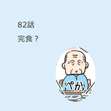 第82話　完食？