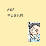第84話　幸せを共有